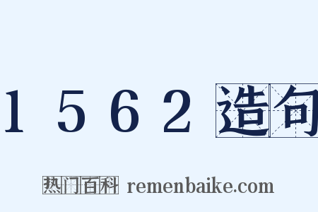 1562造句是什么意思的图片